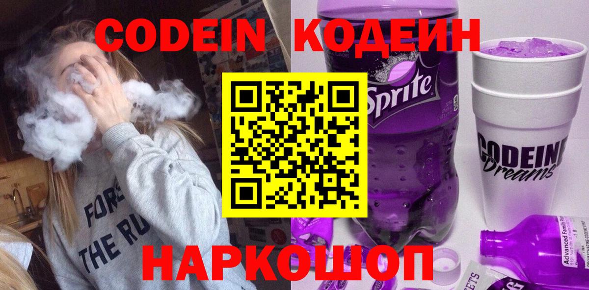 Codein напиток Lean (лин) Воронеж